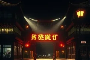《逆风航线》会议室长桌讨论场景封面